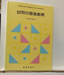 幼児の音楽教育 : 表現・音楽 : 幼稚園・保育所・幼稚園課程・保育士養成課程用