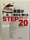 楽譜が読める・弾けるステップ20