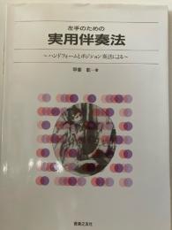 左手のための実用伴奏法 : ハンドフォームとポジション奏法による