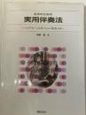 左手のための実用伴奏法 : ハンドフォームとポジション奏法による