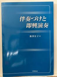 伴奏づけと即興演奏