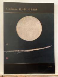 村上裕二日本画展