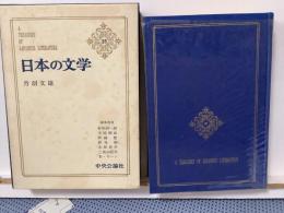 日本の文学