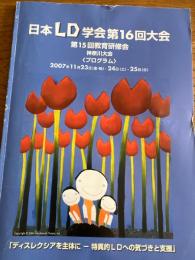 日本LD学会第16回大会 第15^_^回教育研修会神奈川大会〈プログラム〉「ディスレクシアを主体にー特異的LDへの気づきと支援」