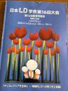 日本LD学会第16回大会 第15^_^回教育研修会神奈川大会〈プログラム〉「ディスレクシアを主体にー特異的LDへの気づきと支援」