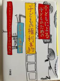 子どもによる子どものための「子どもの権利条約」