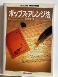 ポップス・アレンジ法