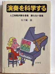 演奏を科学する : 人工知能が創る音楽創らない音楽