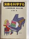 演奏を科学する : 人工知能が創る音楽創らない音楽