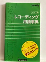 レコーディング用語事典 : ハンディ版