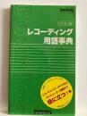 レコーディング用語事典 : ハンディ版