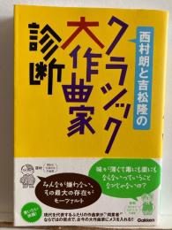 西村朗と吉松隆のクラシック大作曲家診断
