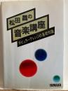 松田昌の音楽講座 : ポピュラーアレンジの基礎知識