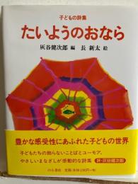 たいようのおなら : 子どもの詩集