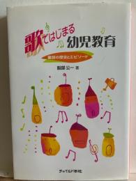 歌ではじまる幼児教育 : 童謡の歴史とエピソード