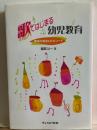 歌ではじまる幼児教育 : 童謡の歴史とエピソード