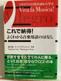 これで納得!よくわかる音楽用語のはなし : イタリアの日常会話から学ぶ