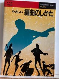 やさしい編曲のしかた
