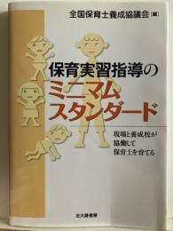 保育実習指導のミニマムスタンダード : 現場と養成校が協働して保育士を育てる