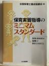 保育実習指導のミニマムスタンダード : 現場と養成校が協働して保育士を育てる