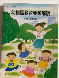 幼稚園教育要領解説