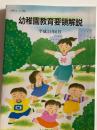 幼稚園教育要領解説
