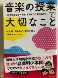 音楽の授業大切なこと  〜なぜ学ぶのか？何を、どのように学ぶのか？〜