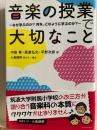 音楽の授業大切なこと  〜なぜ学ぶのか？何を、どのように学ぶのか？〜