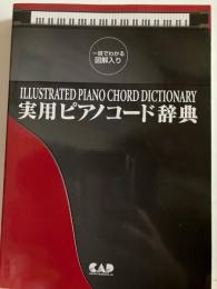 実用ピアノコード辞典 : 一目でわかる図解入り
