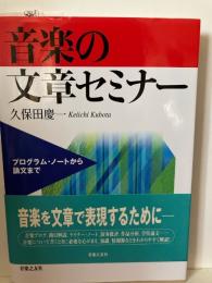 音楽の文章セミナー : プログラム・ノートから論文まで