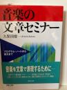 音楽の文章セミナー : プログラム・ノートから論文まで