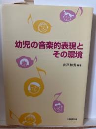 幼児の音楽的表現とその環境