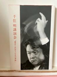 千住明講演会「運命と出会うための冒険」