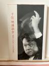 千住明講演会「運命と出会うための冒険」