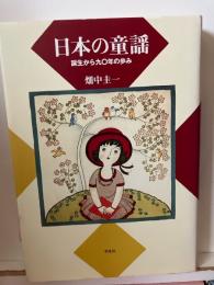 日本の童謡 : 誕生から九〇年の歩み