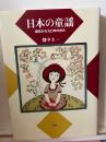 日本の童謡 : 誕生から九〇年の歩み