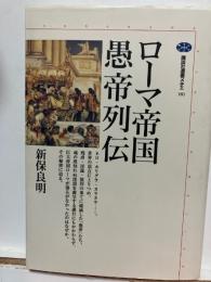 ローマ帝国愚帝列伝