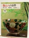 魯山人の世界