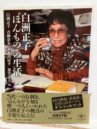 白洲正子"ほんもの"の生活