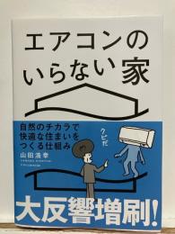 エアコンのいらない家 : 自然のチカラで快適な住まいをつくる仕組み