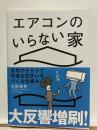 エアコンのいらない家 : 自然のチカラで快適な住まいをつくる仕組み