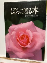 ばらに贈る本