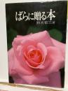 ばらに贈る本
