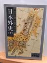 日本外史