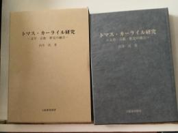 トマス・カーライル研究 : 文学・宗教・歴史の融合