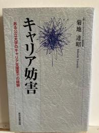 キャリア妨害 : ある公立大学のキャリア支援室での経験