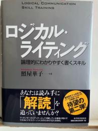 ロジカル・ライティング : 論理的にわかりやすく書くスキル