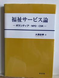 福祉サービス論