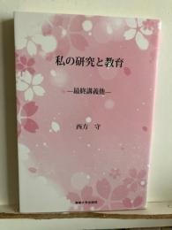 私の研究と教育ー最終講義他ー