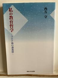 私の教育哲学
ーコロナ禍の講義録ー